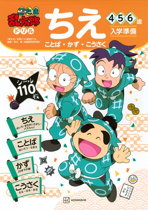 忍たま乱太郎ドリル　ちえ（ことば・かず・こうさく）　4・5・6歳