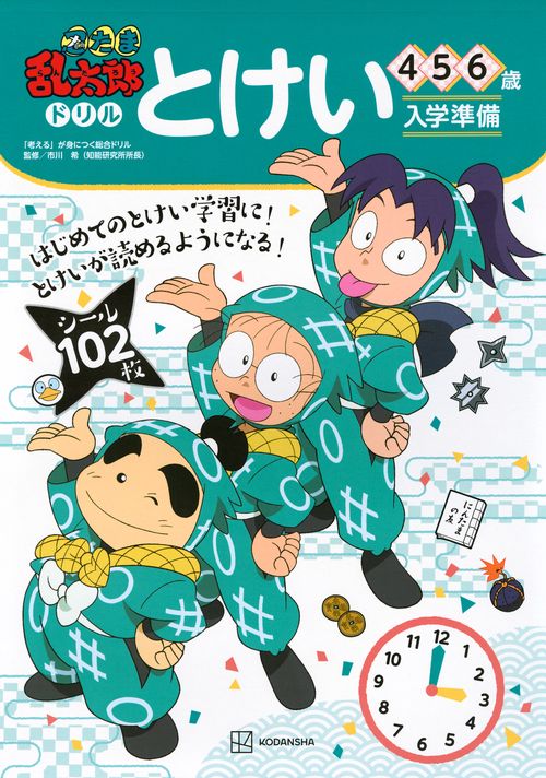 忍たま乱太郎ドリル　とけい　4・5・6歳