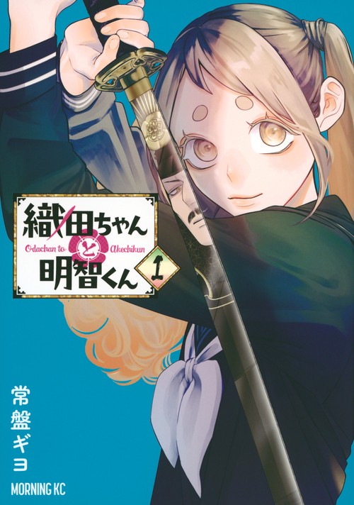 織田ちゃんと明智くん（1）