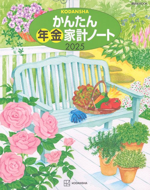 かんたん年金家計ノート　2025