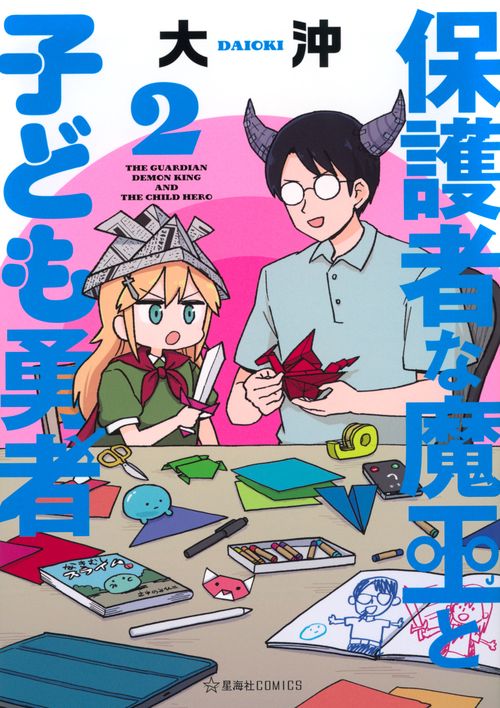 保護者な魔王と子ども勇者　2