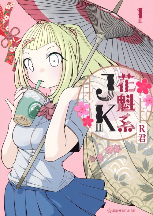 花魁系JK　1
