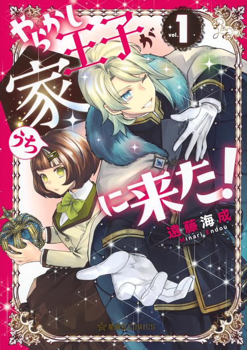 やらかし王子が家に来た！　1