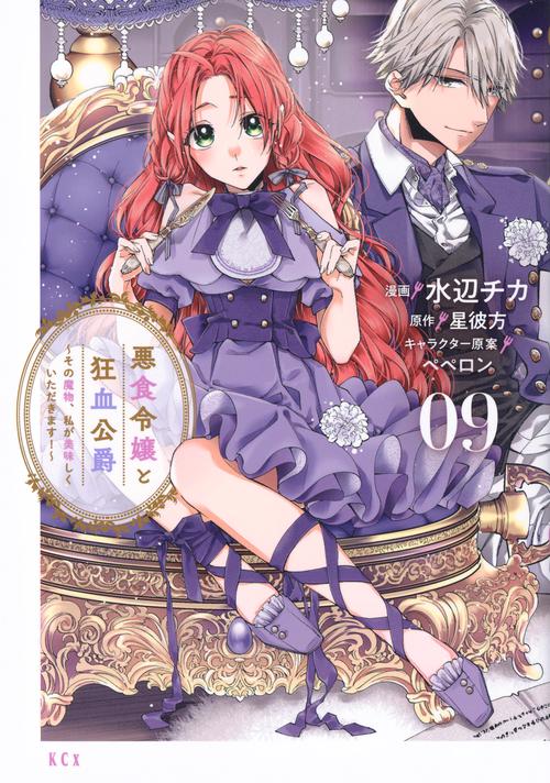 悪食令嬢と狂血公爵　～その魔物、私が美味しくいただきます！～（9）