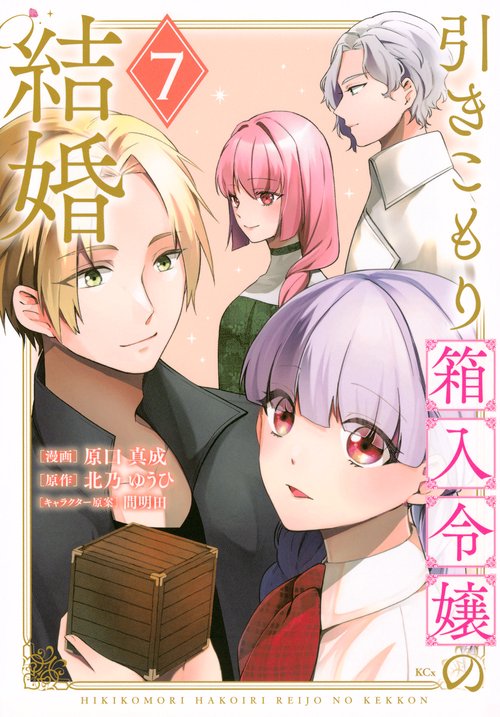 引きこもり箱入令嬢の結婚（7）