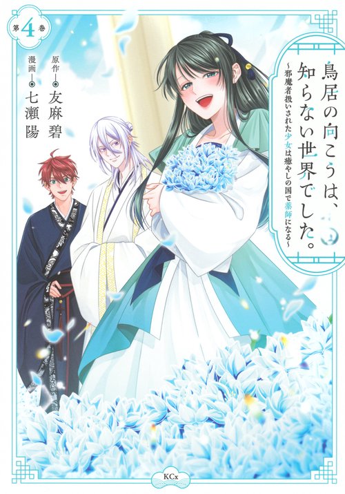 鳥居の向こうは、知らない世界でした。～邪魔者扱いされた少女は癒やしの国で薬師になる～（4）