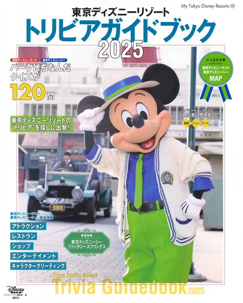 東京ディズニーリゾート　トリビアガイドブック　2025