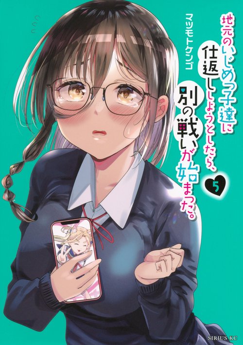 地元のいじめっ子達に仕返ししようとしたら、別の戦いが始まった。（5）