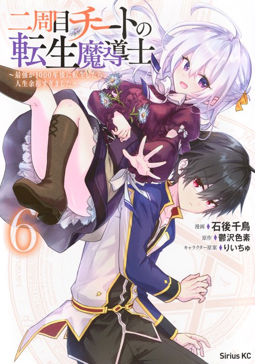 二周目チートの転生魔導士　～最強が1000年後に転生したら、人生余裕すぎました～（6）
