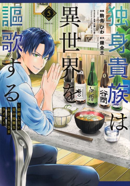 独身貴族は異世界を謳歌する　～結婚しない男の優雅なおひとりさまライフ～（5）