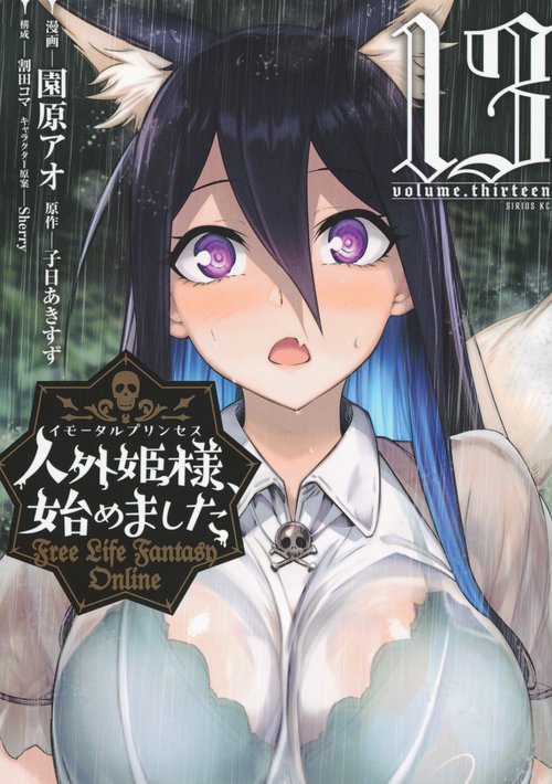 人外姫様、始めました　～Free　Life　Fantasy　Online～（13）