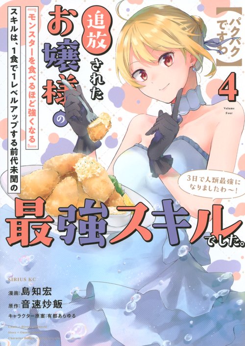 【パクパクですわ】追放されたお嬢様の『モンスターを食べるほど強くなる』スキルは、1食で1レベルアップする前代未聞の最強スキルでした。3日で人類最強になりましたわ～！（4）