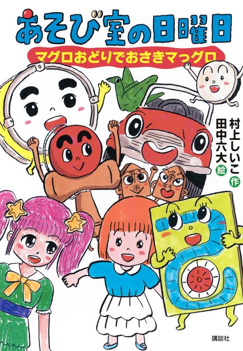 あそび室の日曜日　マグロおどりでおさきマっグロ