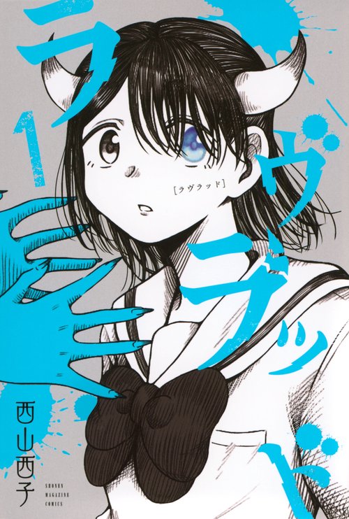 ラヴラッド（1）