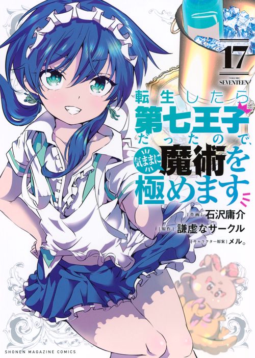 転生したら第七王子だったので、気ままに魔術を極めます（17）