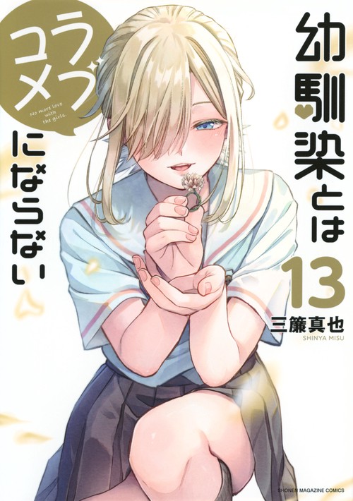 幼馴染とはラブコメにならない（13）
