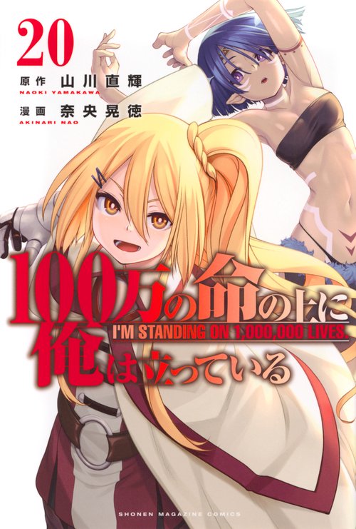 100万の命の上に俺は立っている（20）