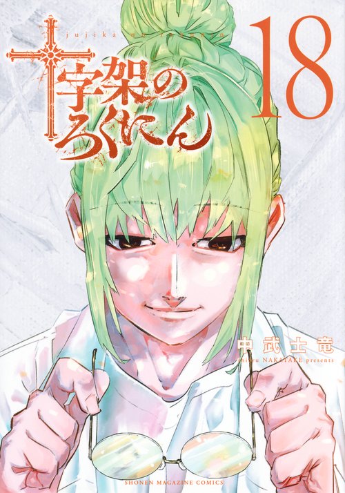 十字架のろくにん（18）