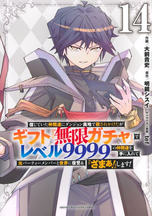 信じていた仲間達にダンジョン奥地で殺されかけたがギフト『無限ガチャ』でレベル9999の仲間達を手に入れて元パーティーメンバーと世界に復讐＆『ざまぁ！』します！（14）