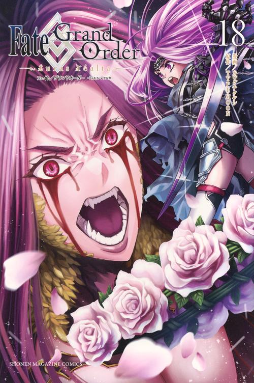 Fate／Grand　Order－turas　realta－（18）