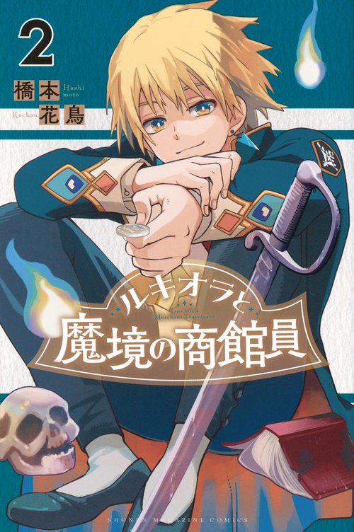 ルキオラと魔境の商館員（2）