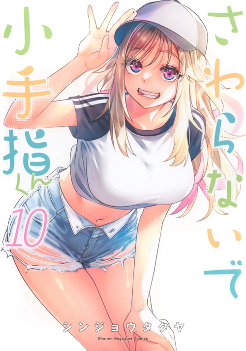 さわらないで小手指くん（10）