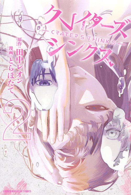 クレイターズシンクス（2）