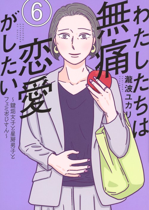 わたしたちは無痛恋愛がしたい　～鍵垢女子と星屑男子とフェミおじさん～（6）