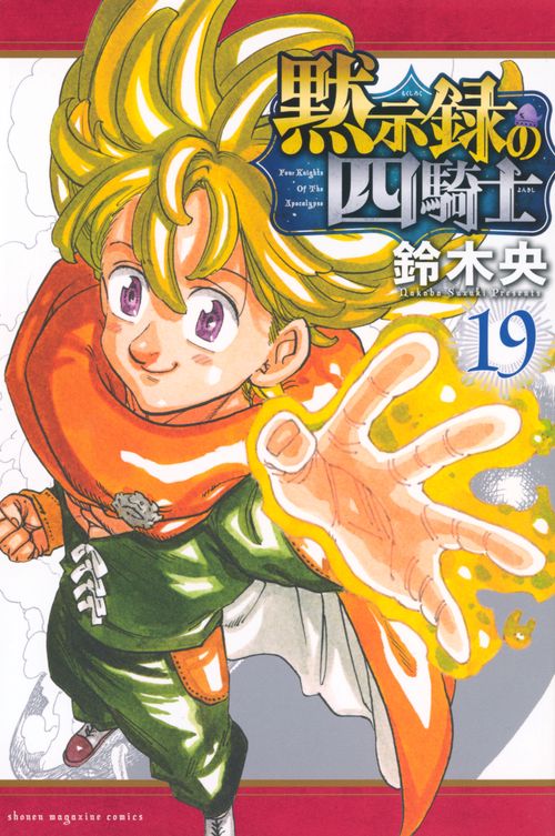 黙示録の四騎士（19）