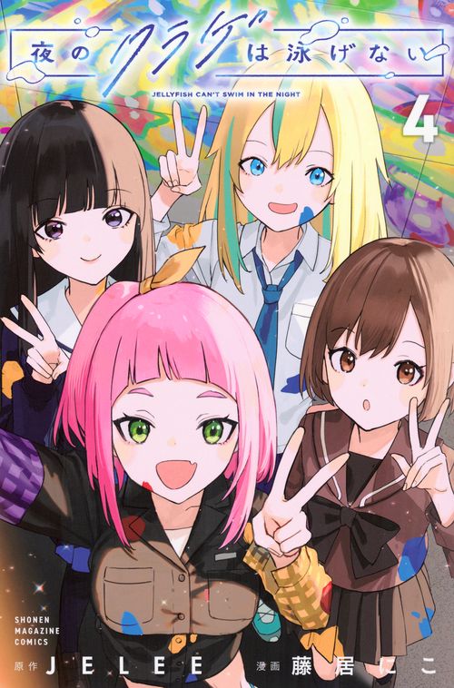 夜のクラゲは泳げない（4）