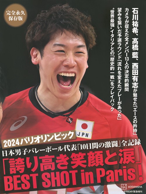 完全永久保存版　　2024パリオリンピック　日本男子バレーボール代表「10日間の激闘」全記録　　「誇り高き笑顔と涙」BEST　SHOT　in　Paris！