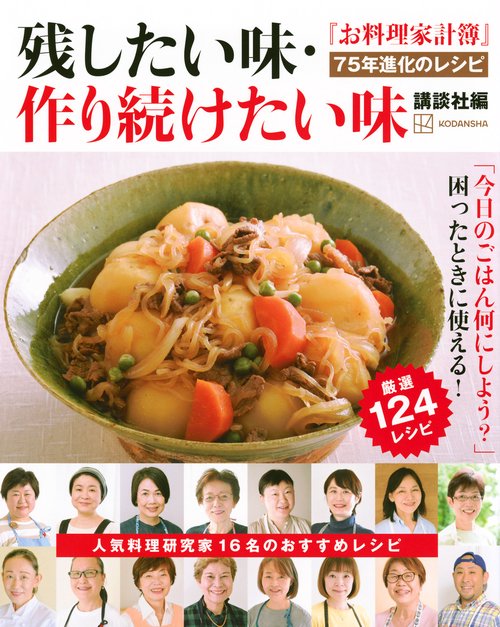 『お料理家計簿』75年進化のレシピ　残したい味・作り続けたい味