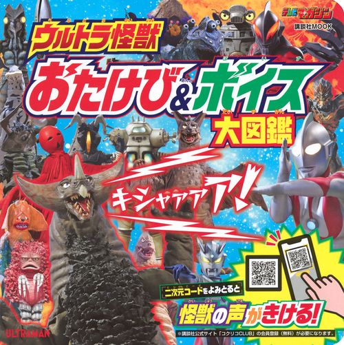 ウルトラ怪獣　おたけび＆ボイス　大図鑑