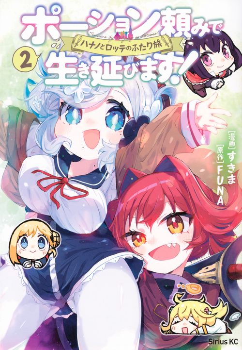 ポーション頼みで生き延びます！　ハナノとロッテのふたり旅（2）