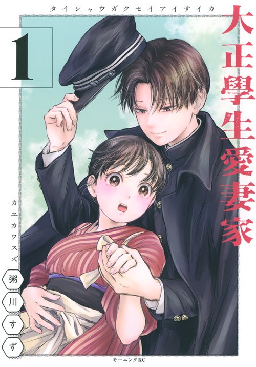 大正學生愛妻家（1）