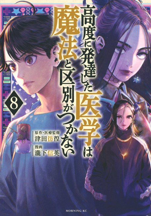 高度に発達した医学は魔法と区別がつかない（8）