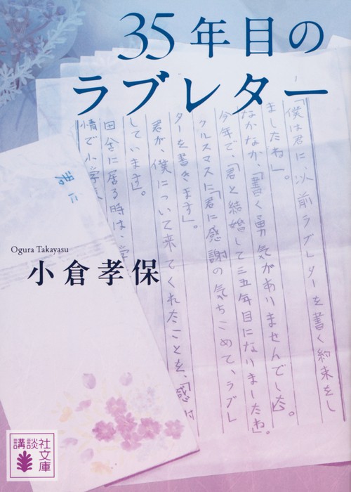 35年目のラブレター
