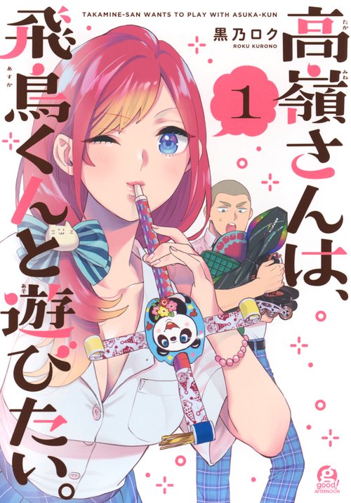 高嶺さんは、飛鳥くんと遊びたい。（1）