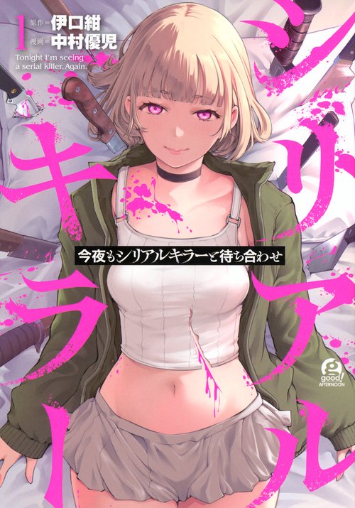 今夜もシリアルキラーと待ち合わせ（1）