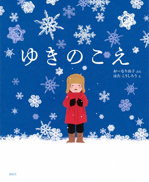ゆきのこえ