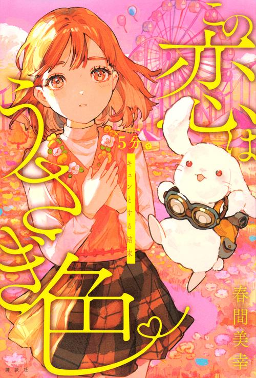 5分でキュンとする結末　この恋はうさぎ色