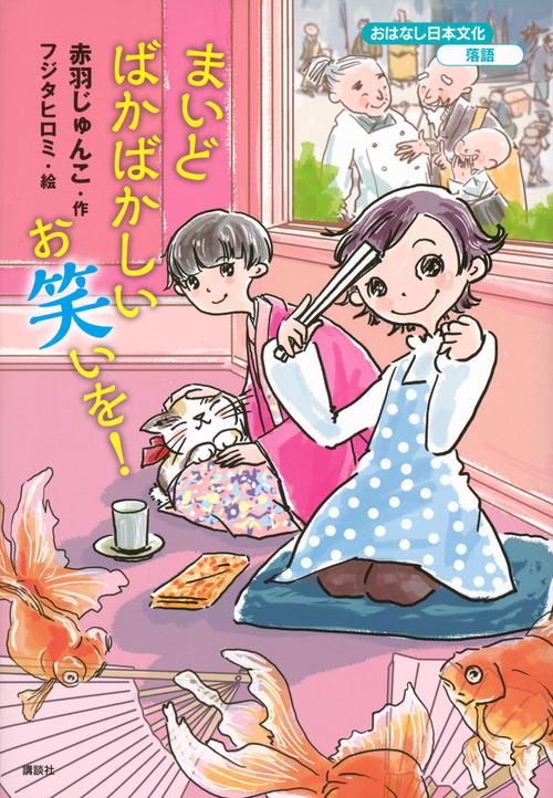 おはなし日本文化　落語　まいどばかばかしいお笑いを！