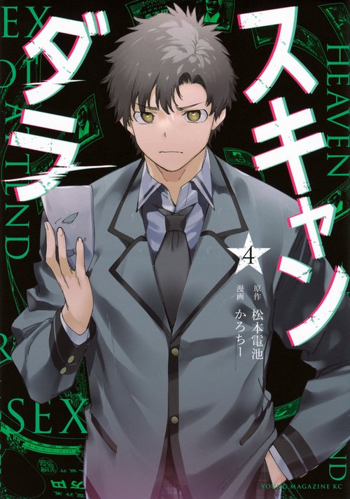 スキャンダラ（4）