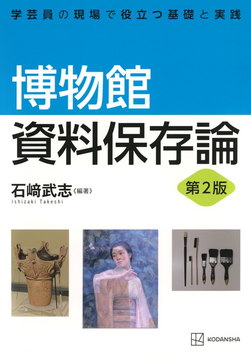 博物館資料保存論　第2版　学芸員の現場で役立つ基礎と実践