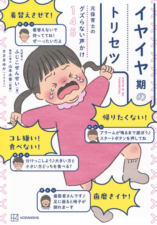 元保育士のグズらない声かけ145　イヤイヤ期のトリセツ
