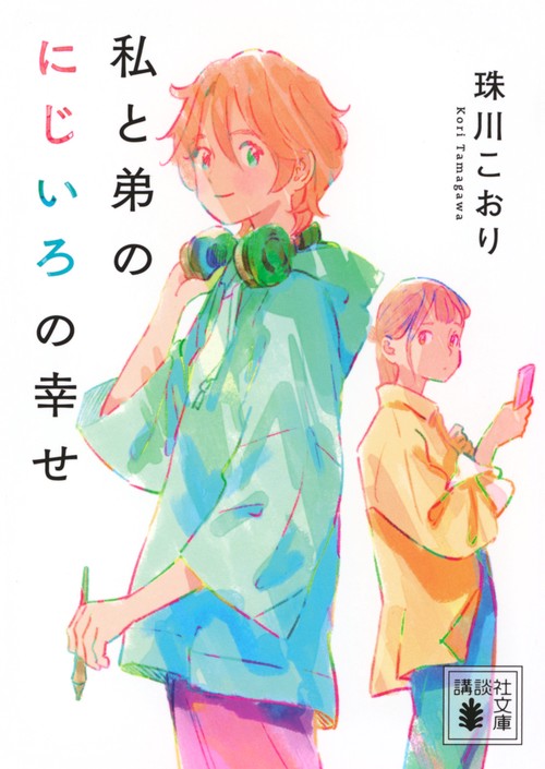 私と弟のにじいろの幸せ