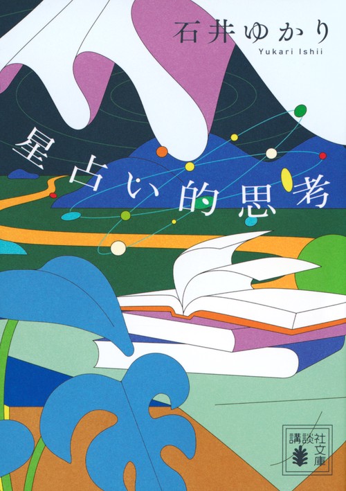 星占い的思考