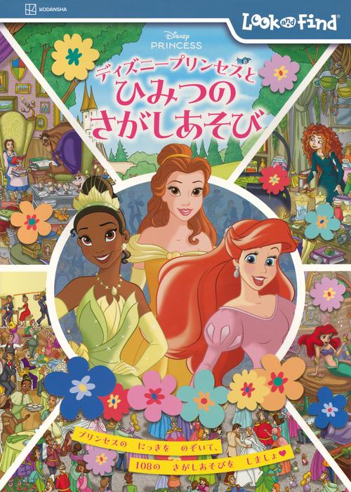 ディズニープリンセスと　ひみつの　さがしあそび