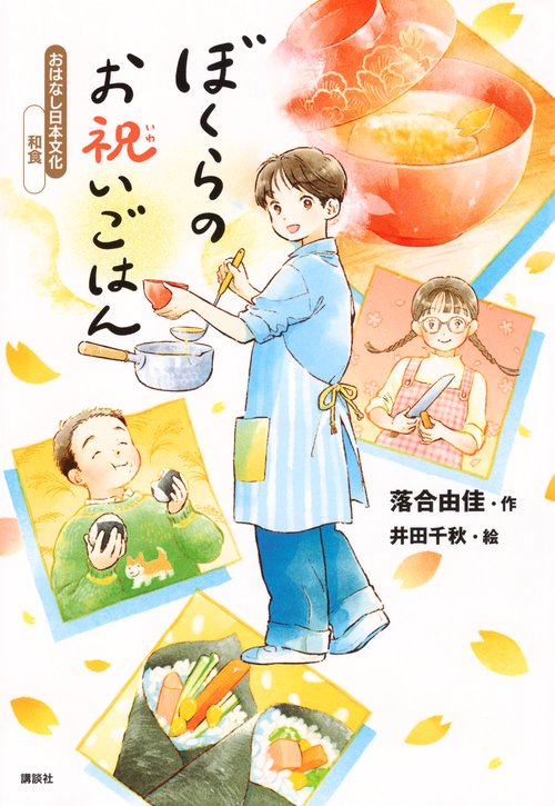 おはなし日本文化　和食　ぼくらのお祝いごはん