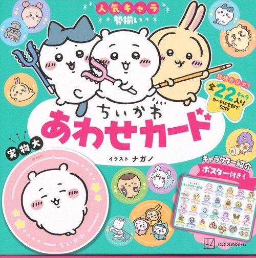 ちいかわ　あわせカード　キャラクター紹介ポスター付き！